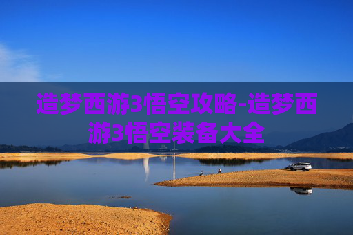 造梦西游3悟空攻略-造梦西游3悟空装备大全