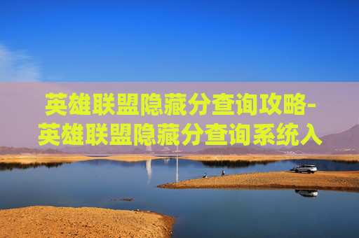英雄联盟隐藏分查询攻略-英雄联盟隐藏分查询系统入口