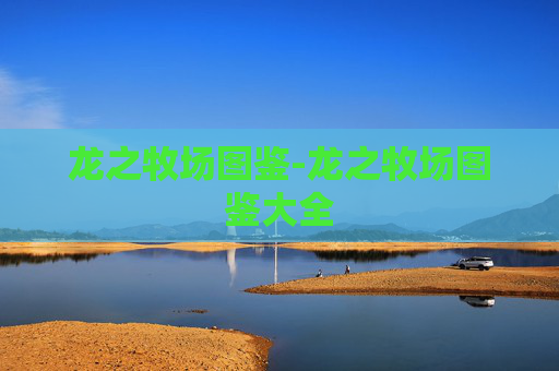 龙之牧场图鉴-龙之牧场图鉴大全