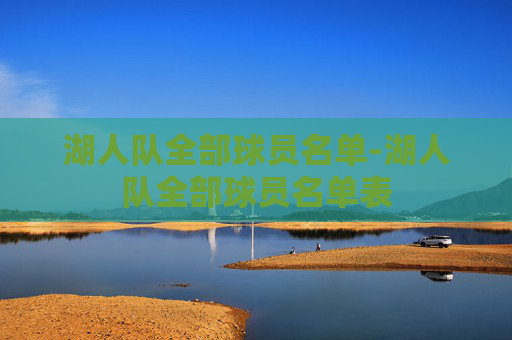 湖人队全部球员名单-湖人队全部球员名单表 湖人队全部球员名单-湖人队全部球员名单表