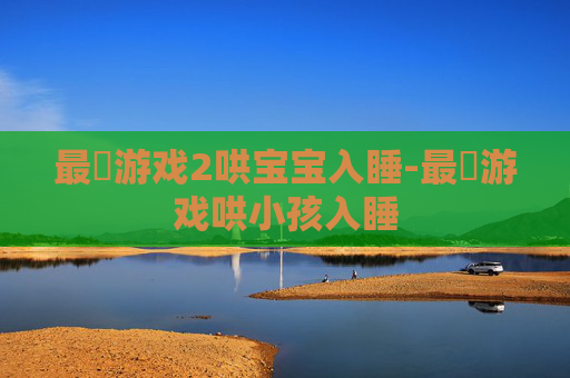 最囧游戏2哄宝宝入睡-最囧游戏哄小孩入睡