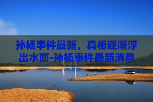 孙杨事件最新,真相逐渐浮出水面-孙杨事件最新消息怎么了 孙杨事件最新,真相逐渐浮出水面-孙杨事件最新消息怎么了