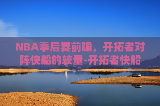 NBA季后赛前瞻,开拓者对阵快船的较量-开拓者快船都效力过的球员 NBA季后赛前瞻,开拓者对阵快船的较量-开拓者快船都效力过的球员