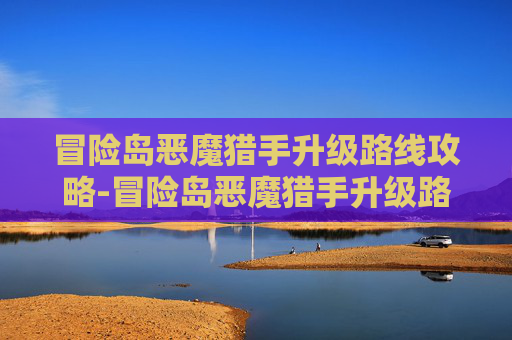 冒险岛恶魔猎手升级路线攻略-冒险岛恶魔猎手升级路线怎么选