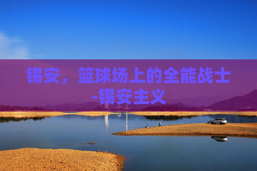 锡安,篮球场上的全能战士-锡安主义 锡安,篮球场上的全能战士-锡安主义