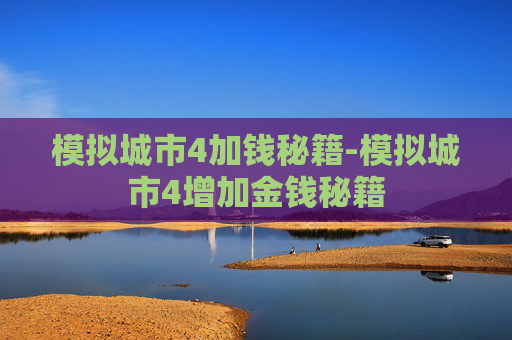 模拟城市4加钱秘籍-模拟城市4增加金钱秘籍