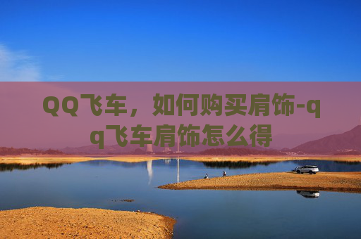 QQ飞车，如何购买肩饰-qq飞车肩饰怎么得