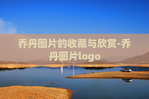 乔丹图片的收藏与欣赏-乔丹图片logo 乔丹图片的收藏与欣赏-乔丹图片logo