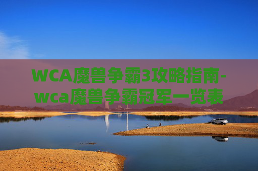 WCA魔兽争霸3攻略指南-wca魔兽争霸冠军一览表
