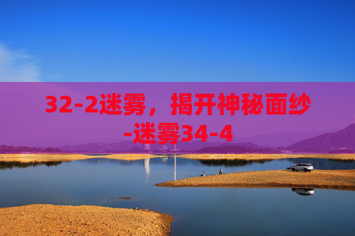 32-2迷雾，揭开神秘面纱-迷雾34-4