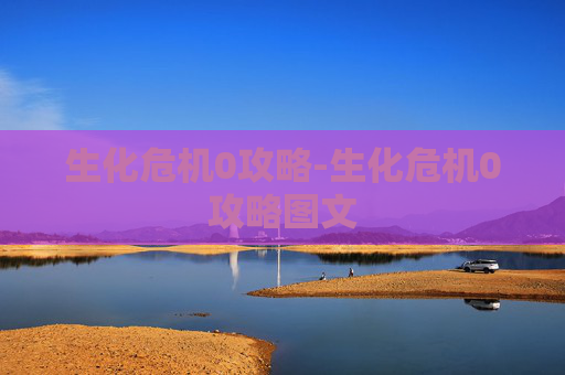 生化危机0攻略-生化危机0攻略图文