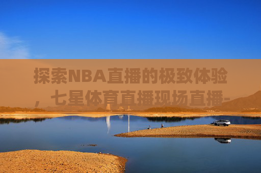 探索NBA直播的极致体验,七星体育直播现场直播-七星体育直播现场直播新浪.z.Y.v.5.RLuLpj5tF.top 探索NBA直播的极致体验,七星体育直播现场直播-七星体育直播现场直播新浪.z.Y.v.5.RLuLpj5tF.top