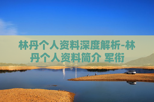 林丹个人资料深度解析-林丹个人资料简介 军衔 林丹个人资料深度解析-林丹个人资料简介 军衔