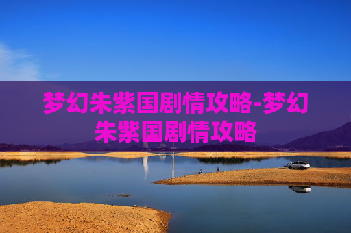 梦幻朱紫国剧情攻略-梦幻朱紫国剧情攻略