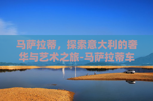 马萨拉蒂,探索意大利的奢华与艺术之旅-马萨拉蒂车标相片 马萨拉蒂,探索意大利的奢华与艺术之旅-马萨拉蒂车标相片