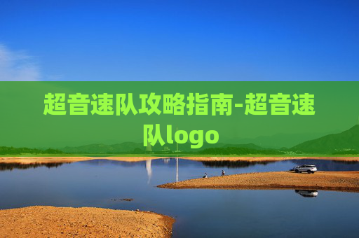 超音速队攻略指南-超音速队logo 超音速队攻略指南-超音速队logo