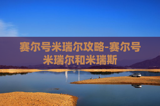 赛尔号米瑞尔攻略-赛尔号米瑞尔和米瑞斯