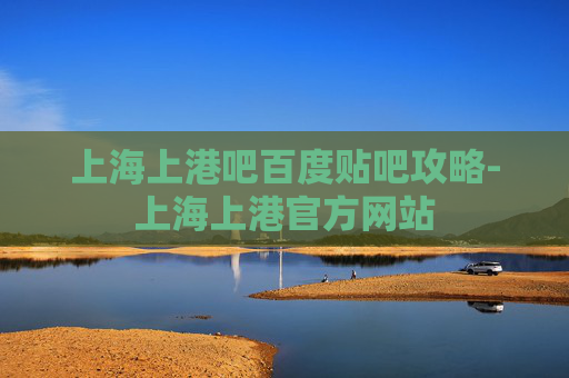 上海上港吧百度贴吧攻略-上海上港官方网站 上海上港吧百度贴吧攻略-上海上港官方网站