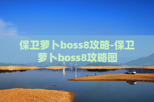 保卫萝卜boss8攻略-保卫萝卜boss8攻略图
