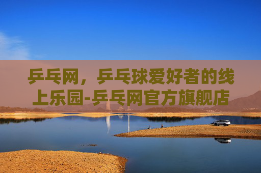 乒乓网,乒乓球爱好者的线上乐园-乒乓网官方旗舰店 乒乓网,乒乓球爱好者的线上乐园-乒乓网官方旗舰店