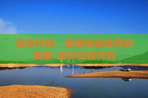 巫师代码，解锁隐藏世界的秘密-巫师狂猎代码