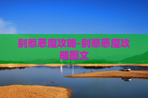 别惹恶魔攻略-别惹恶魔攻略图文