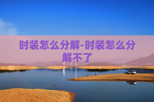 时装怎么分解-时装怎么分解不了