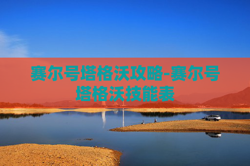 赛尔号塔格沃攻略-赛尔号塔格沃技能表