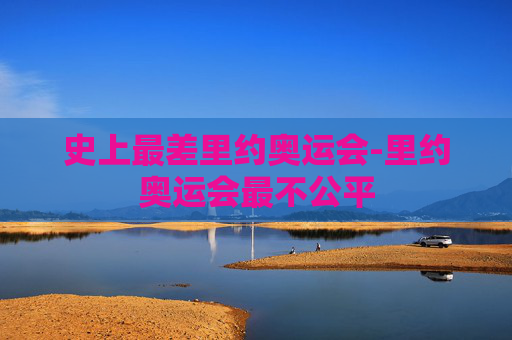 史上最差里约奥运会-里约奥运会最不公平 史上最差里约奥运会-里约奥运会最不公平