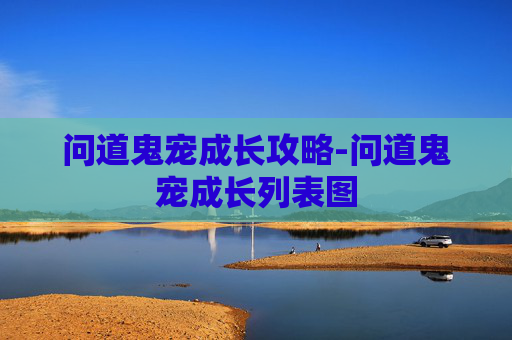 问道鬼宠成长攻略-问道鬼宠成长列表图