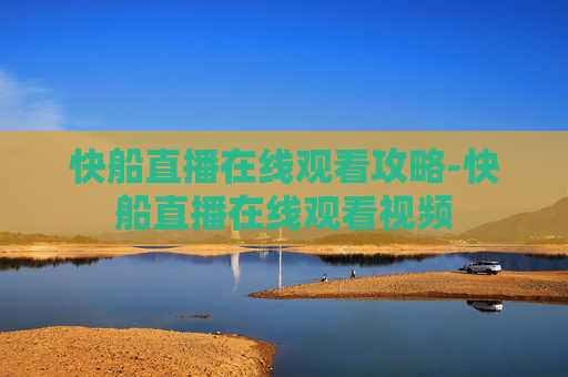 快船直播在线观看攻略-快船直播在线观看视频 快船直播在线观看攻略-快船直播在线观看视频